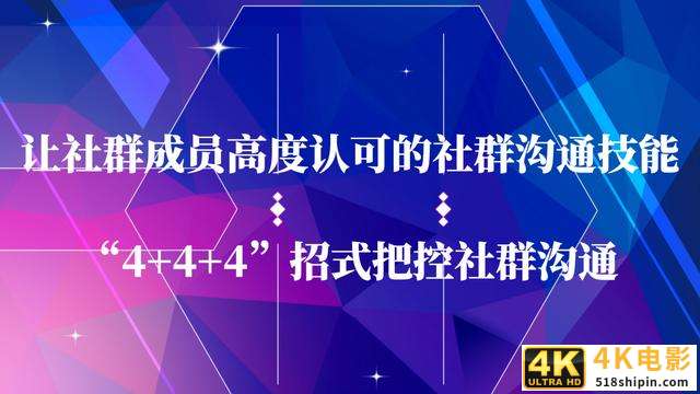 让群员高度认可的社群沟通技能，“4+4+4”招式实现有效用户沟通-第1张图片-90博客网