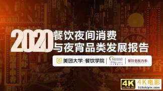 2020餐饮夜间消费与夜宵品类报-第1张图片-90博客网