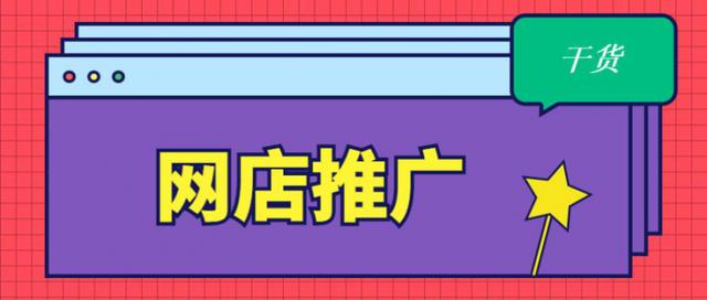 网店运营的推广方式有哪些？怎么做？-第1张图片-90博客网