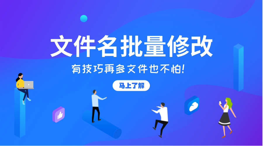 如何批量修改文件名的方法（如何批量重命名文件名字）-第1张图片-90博客网