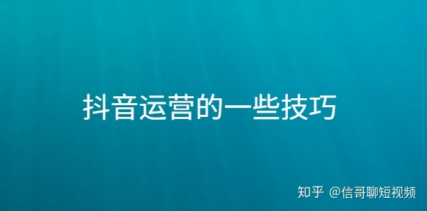 新手小白想做抖音，应该怎么学抖音运营，才能快速出成绩 ... ...-第2张图片-90博客网