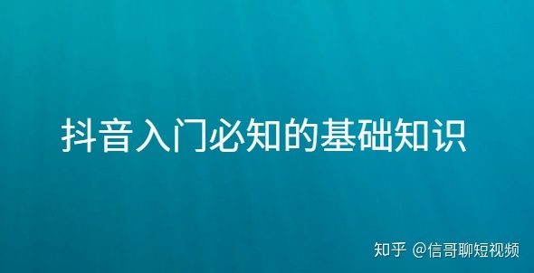 新手小白想做抖音，应该怎么学抖音运营，才能快速出成绩 ... ...-第1张图片-90博客网