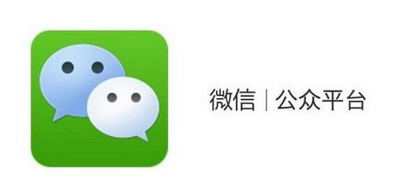 微信营销的思路 让公众号越来越受欢迎-第1张图片-90博客网
