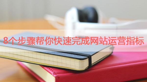 快速完成网站运营指标的8个技巧-第1张图片-90博客网