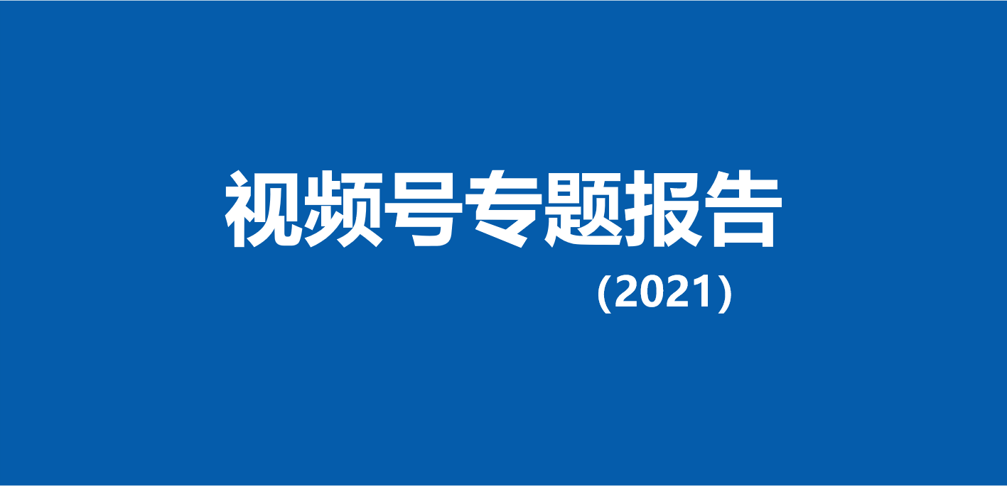 2021微信视频号数据报告合集精选23份-第1张图片-90博客网