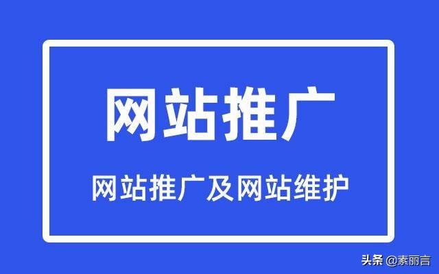 如何进行网站推广及网站维护？-第1张图片-90博客网