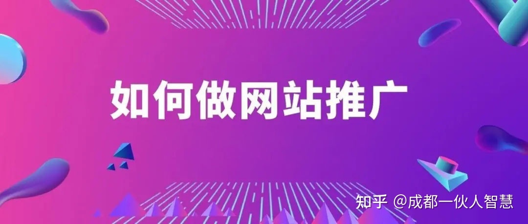 如何做网站推广？5个超简单方法！-第1张图片-90博客网