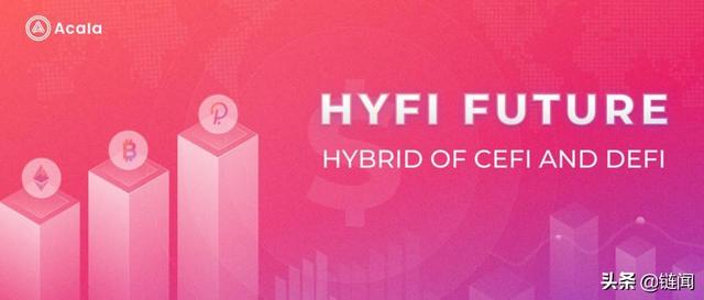 Aave 与 Compound 进军 B 端市场，Acala 的 HyFi 如何差异化竞争？-第1张图片-90博客网