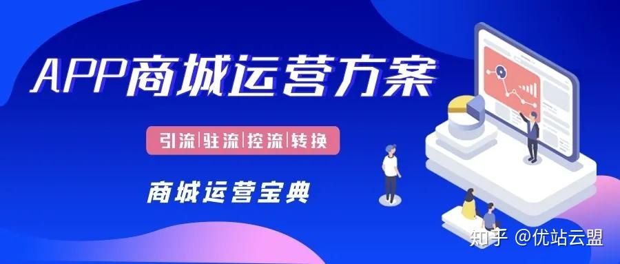 干货 | 商城APP运营解决方案，掌握这四点足够！-第1张图片-90博客网