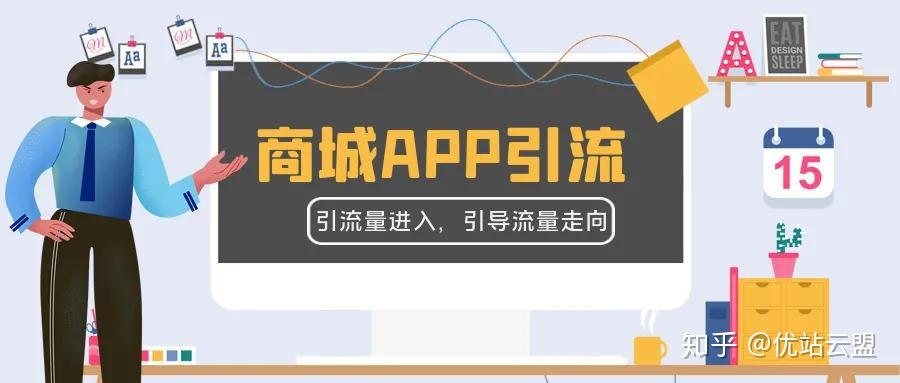干货 | 商城APP运营解决方案，掌握这四点足够！-第2张图片-90博客网