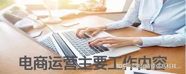 电商运营主要工作内容-第4张图片-90博客网