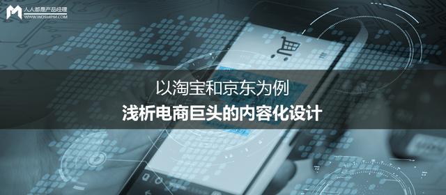 以淘宝和京东为例，浅析电商巨头的内容化设计-第1张图片-90博客网