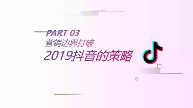 2019年抖音短视频营销报告（附全文下载）-第25张图片-90博客网