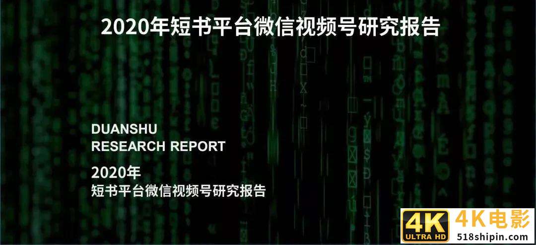 2020年微信视频号研究报告-第1张图片-90博客网