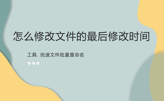 怎么在设置里修改时间（怎么修改文件的最后修改时间）-第1张图片-90博客网