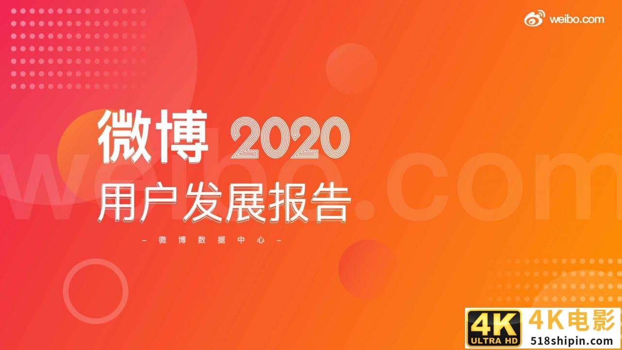 微博2020用户发展报告：女玩家大量进入游戏世界-第1张图片-90博客网