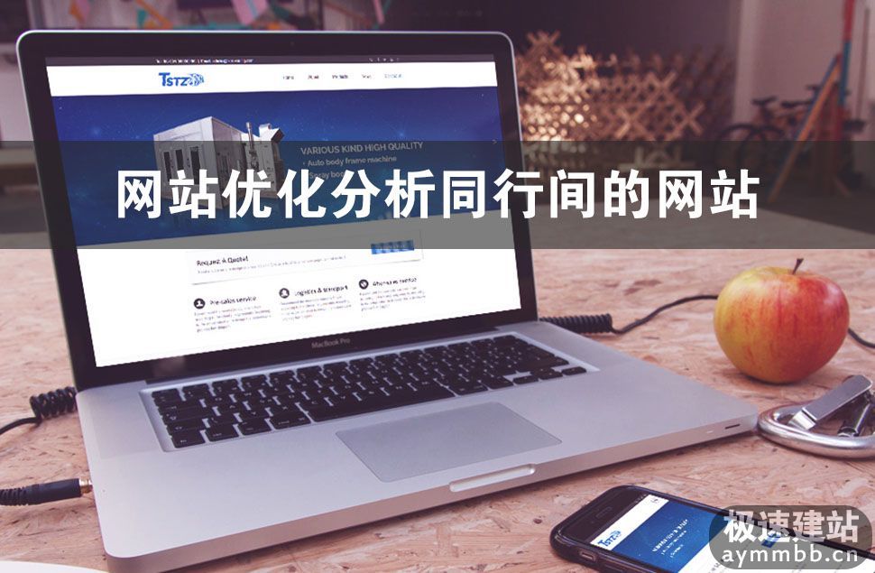 网站seo优化如何分析同行间的网站?-第1张图片-90博客网 网站seo优化如何分析同行间的网站?-第1张图片-90博客网