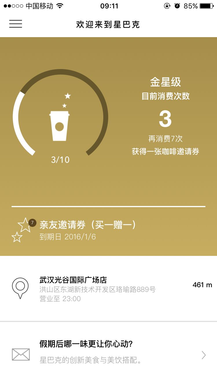 星巴克中国app营销和开发是谁做的？-第4张图片-90博客网