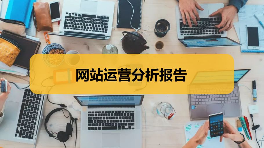 网站运营分析报告怎么写?-第2张图片-90博客网 网站运营分析报告怎么写?-第2张图片-90博客网