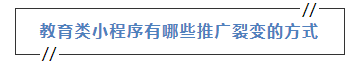 教育类小程序推广这样做，轻松裂变没问题-第7张图片-90博客网
