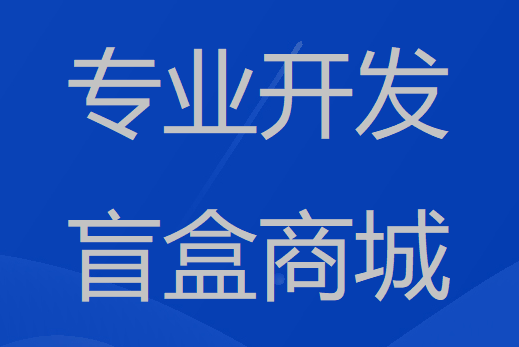 盲盒商城小程序-软件制作|定制公司-红匣子科技-第1张图片-90博客网