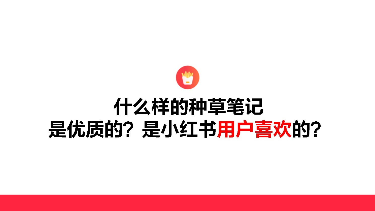 2022小红书如何打造优质种草笔记？-第4张图片-90博客网