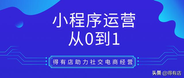 小程序商城运营模式详解，让线上开店变得简单-第1张图片-90博客网