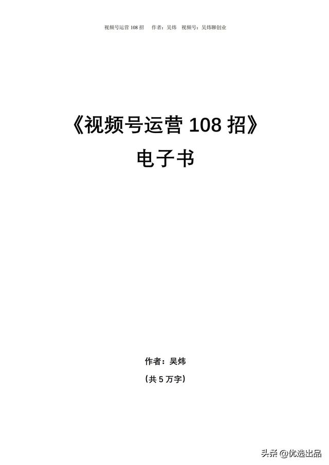 2021新版《视频号运营108招》，141页干货分享，快收藏-第1张图片-90博客网