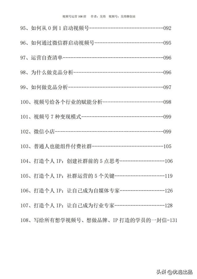 2021新版《视频号运营108招》，141页干货分享，快收藏-第8张图片-90博客网