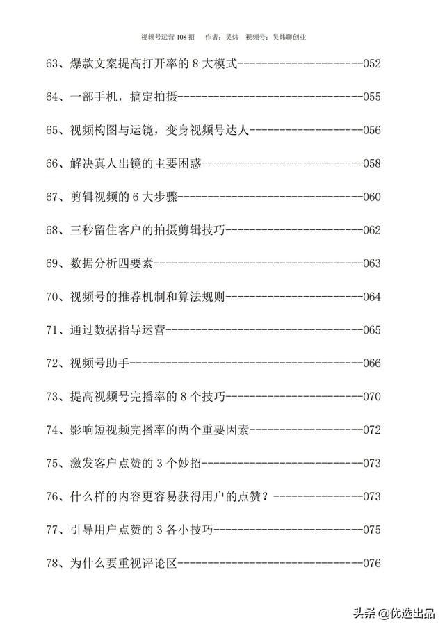 2021新版《视频号运营108招》，141页干货分享，快收藏-第6张图片-90博客网