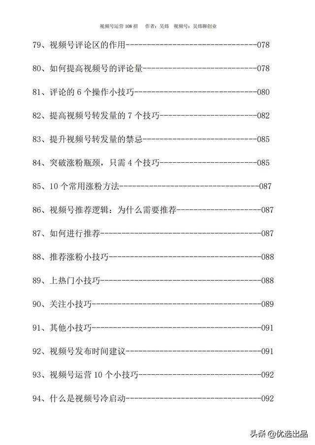 2021新版《视频号运营108招》，141页干货分享，快收藏-第7张图片-90博客网