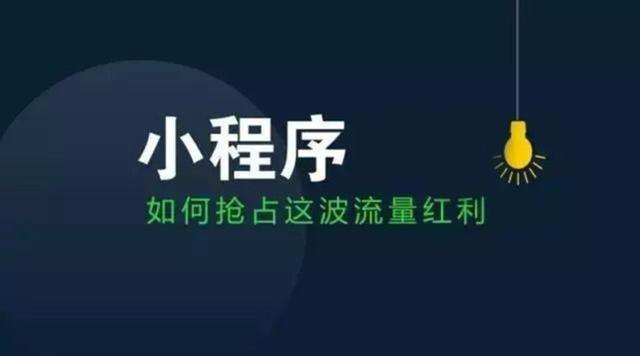 运营干货分享，如何运营微信小程序？-第3张图片-90博客网