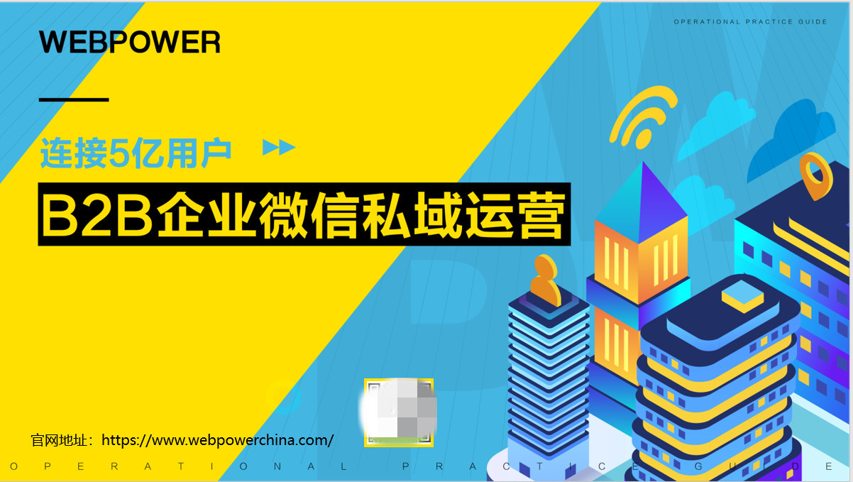 2022《B2B企业微信私域运营白皮书》——如何撬动5亿用户 ...-第2张图片-90博客网