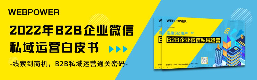 2022《B2B企业微信私域运营白皮书》——如何撬动5亿用户 ...-第3张图片-90博客网