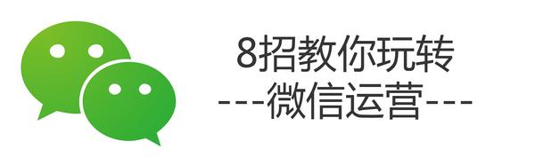 8招教你玩转微信运营 你掌握了多少？-第1张图片-90博客网