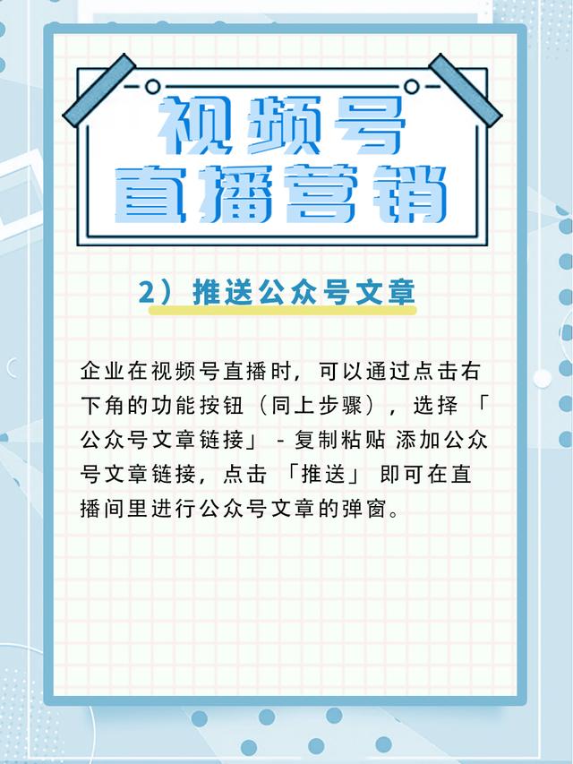 「干货分享」微信视频号直播如何推送链接进行弹窗营销-第2张图片-90博客网