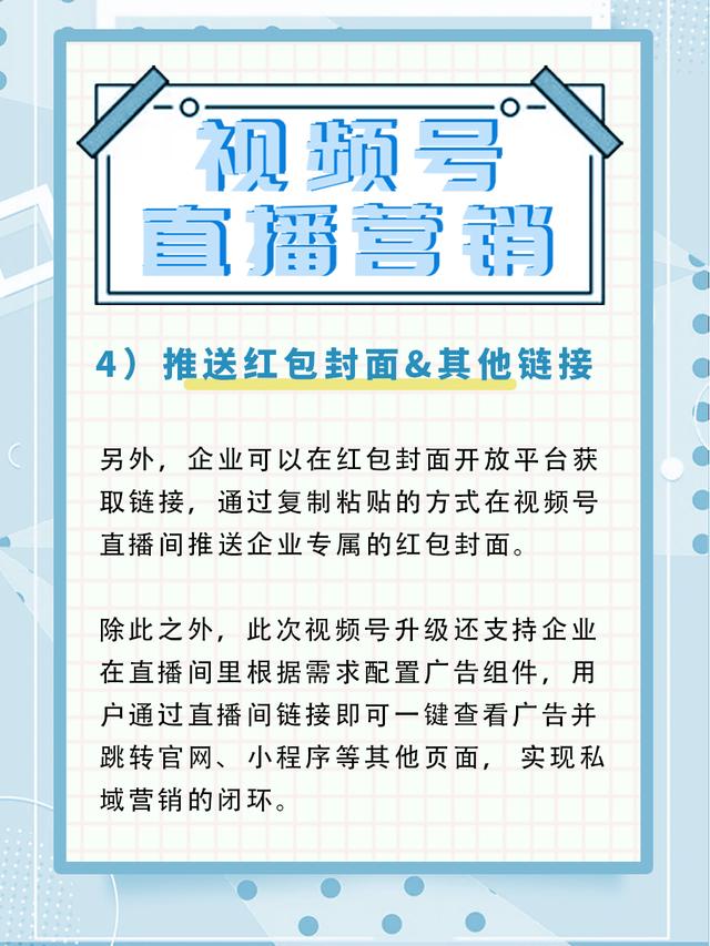 「干货分享」微信视频号直播如何推送链接进行弹窗营销-第4张图片-90博客网