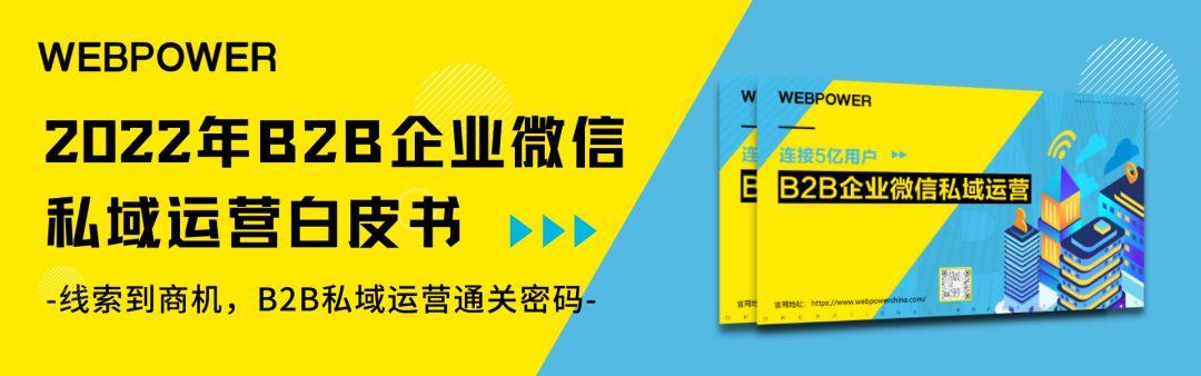 全网首发：《WebpowerB2B企业微信私域运营白皮书》附0米下载途径-第6张图片-90博客网