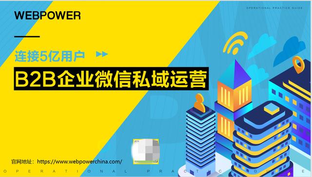 全网首发：《WebpowerB2B企业微信私域运营白皮书》附0米下载途径-第2张图片-90博客网