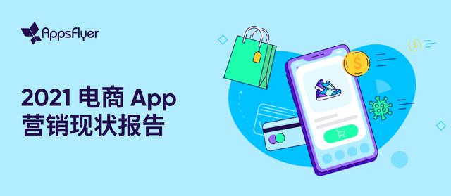 AppsFlyer 发布《2021电商App营销现状报告》用户花费同比增长55%-第1张图片-90博客网