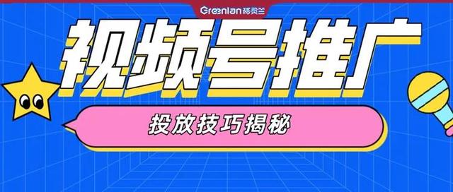 注意！视频号推广，超详细的投放流程和操作规范来了-第1张图片-90博客网