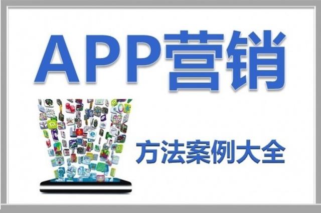 app下载怎么推广营销，10大技巧-第1张图片-90博客网