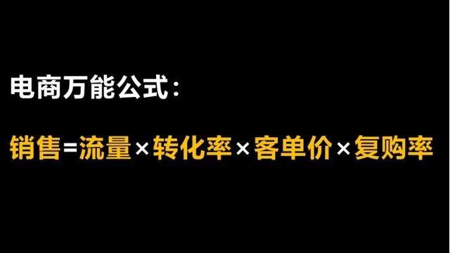 重新拆解电商万能公式：电商运营底层逻辑中到底什么才是最重要的？-第2张图片-90博客网