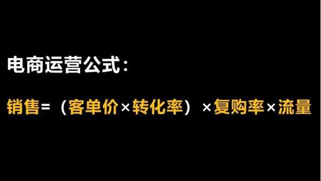 重新拆解电商万能公式：电商运营底层逻辑中到底什么才是最重要的？-第4张图片-90博客网