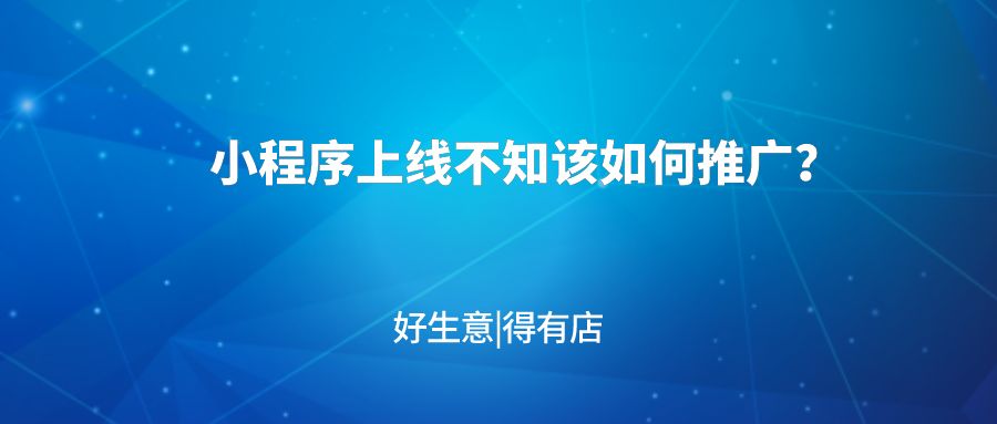 小程序上线不知道如何推广？试试这七大方式，高效提升用户 ... ...-第1张图片-90博客网