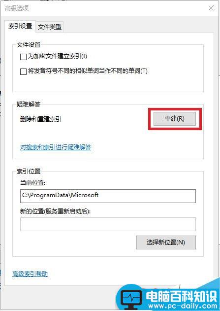 搜索不到电脑中的文件怎么办?教你3步重建系统索引-第4张图片-90博客网