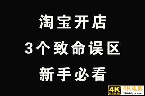 淘宝新手常犯的3个致命误区，避开这几点，让你的店铺快速出单-第1张图片-90博客网
