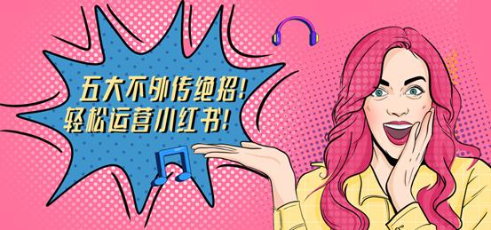 互鼎科技：五大不外传绝招！轻松运营小红书-第1张图片-90博客网