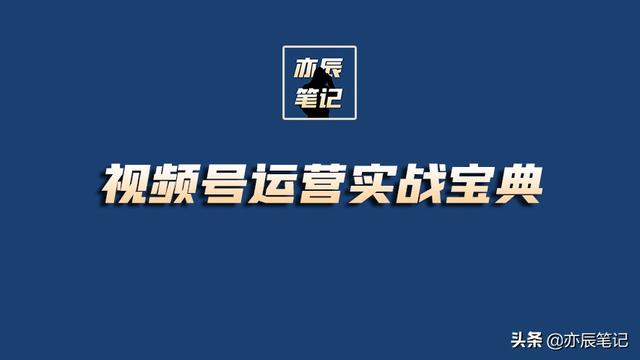 视频号运营实战宝典｜点亮视频号，451页分享-第1张图片-90博客网