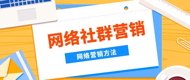 怎么高效的进行网络营销，必知的6点方法！-第7张图片-90博客网